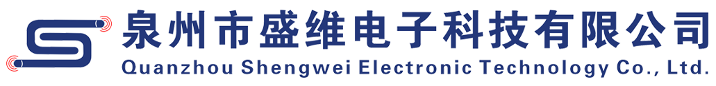 泉州市盛维电子科技有限公司
